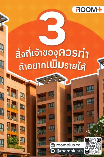 อยากให้อพาร์ทเมนท์มีรายได้เพิ่มขึ้น ไม่จำเป็นต้องเริ่มจากเรื่องใหญ่เสมอไป 🏢✨