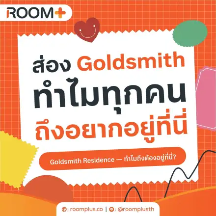 Goldsmith Residence อพาร์ตเมนต์เลี้ยงแมวได้ ย่านประชาชื่น - บางซ่อน