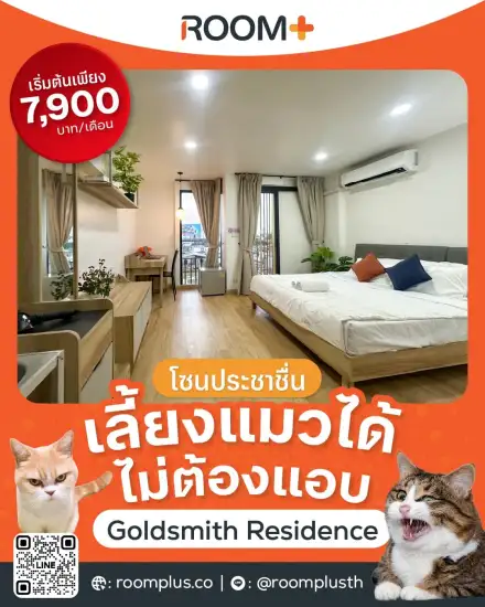 Goldsmith Residence อพาร์ทเม้นท์เลี้ยงแมวได้โซนประชาชื่น
