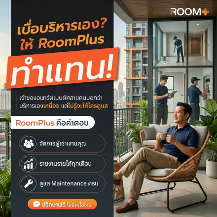 เบื่อบริหารอพาร์ตเมนต์เองไหม? ให้ทีม RoomPlus ดูแลแทน
