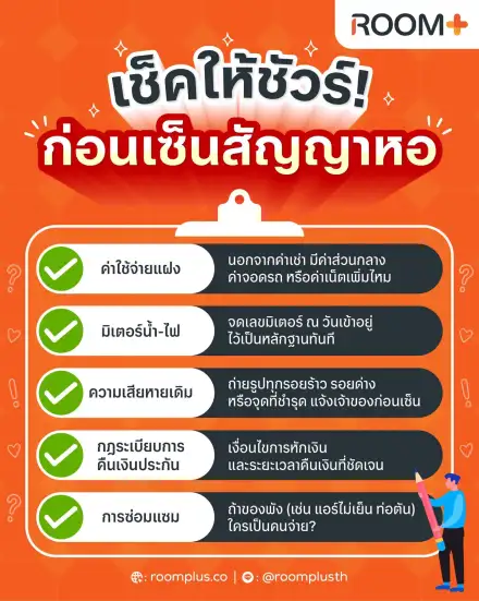 📝 เช็คให้ชัวร์! จะเซ็นสัญญาหอทั้งที อย่ารีบจนพลาดจุดสำคัญ